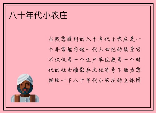 八十年代小农庄