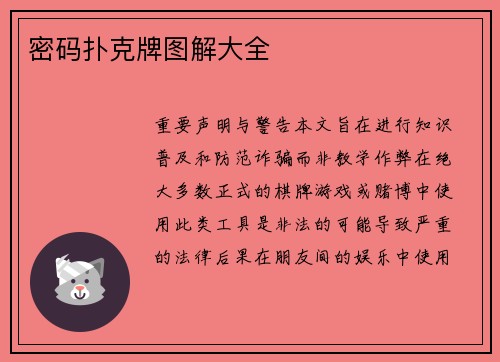 密码扑克牌图解大全