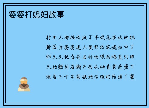 婆婆打媳妇故事