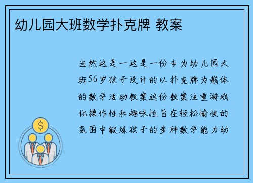 幼儿园大班数学扑克牌 教案