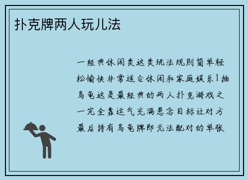 扑克牌两人玩儿法