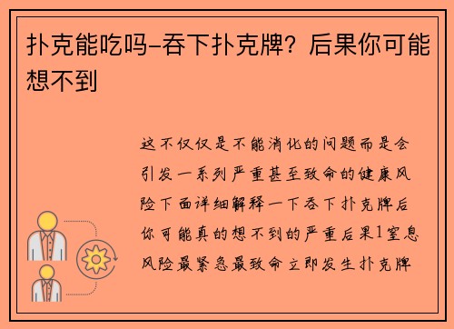 扑克能吃吗-吞下扑克牌？后果你可能想不到