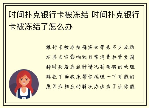 时间扑克银行卡被冻结 时间扑克银行卡被冻结了怎么办