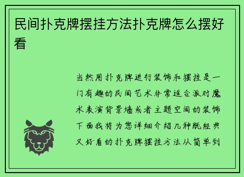 民间扑克牌摆挂方法扑克牌怎么摆好看