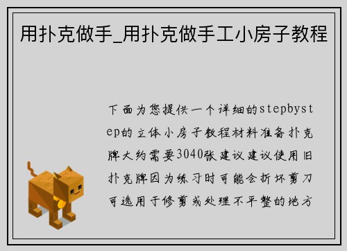 用扑克做手_用扑克做手工小房子教程