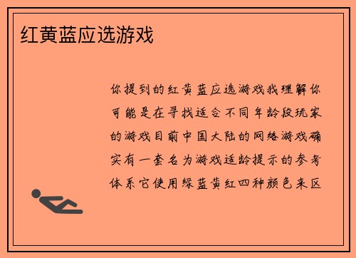 红黄蓝应选游戏