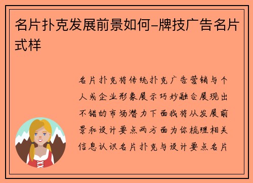 名片扑克发展前景如何-牌技广告名片式样